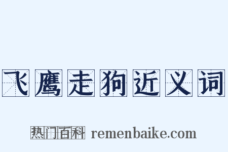 飞鹰走狗近义词是什么意思的图片